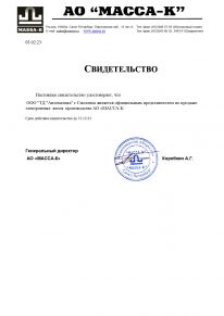 Свидетельство официального представителя АО «МАССА-К»