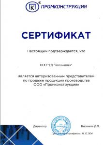 Сертификат авторизованного представителя ООО «Промконструкция»