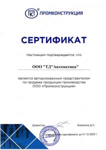 Сертификат авторизованного представителя ООО «Промконструкция»