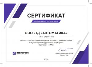 Сертификат официального дилера ООО Вектор-ПМ