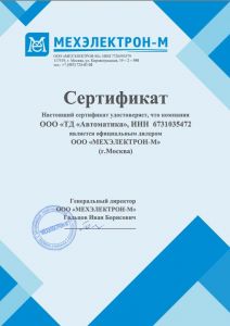 Сертификат официального представителя Мехэлектрон-М 