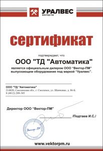 Сертификат официального дилера ООО Вектор-ПМ