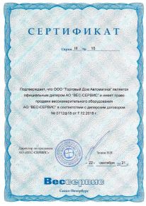 Сертификат официального дилера АО Вес-Сервис  